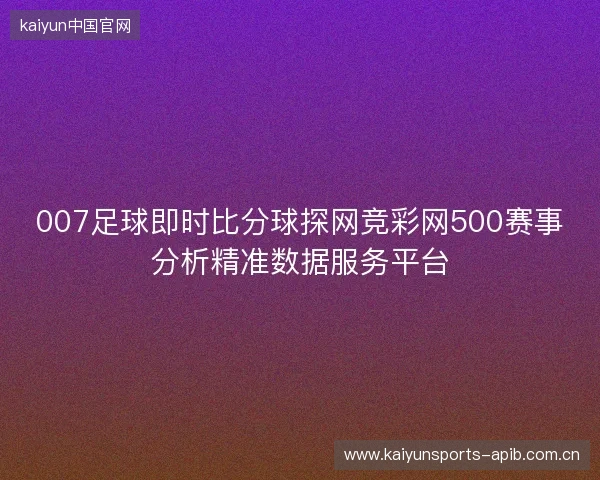 007足球即时比分球探网竞彩网500赛事分析精准数据服务平台