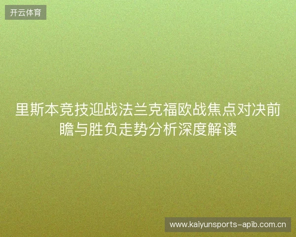 里斯本竞技迎战法兰克福欧战焦点对决前瞻与胜负走势分析深度解读 里斯本竞技迎战法兰克福欧战焦点对决前瞻与胜负走势分析深度解读