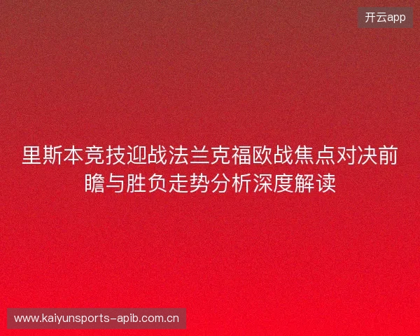 里斯本竞技迎战法兰克福欧战焦点对决前瞻与胜负走势分析深度解读