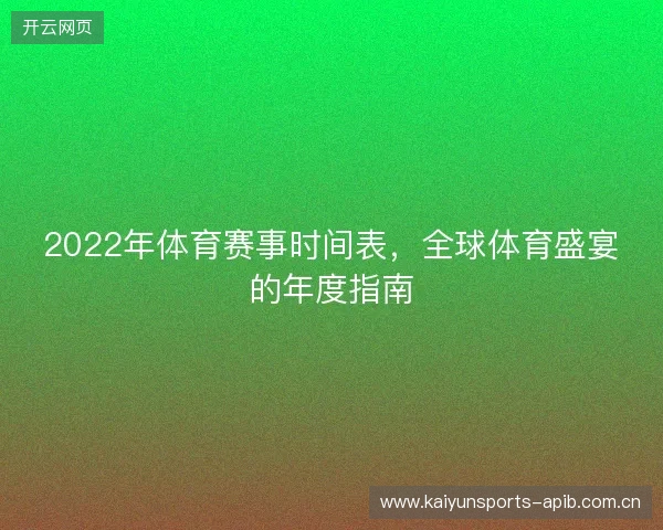 2022年体育赛事时间表，全球体育盛宴的年度指南